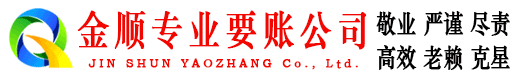 图们金顺收账公司